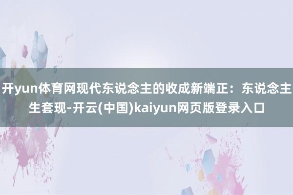 开yun体育网现代东说念主的收成新端正：东说念主生套现-开云(中国)kaiyun网页版登录入口