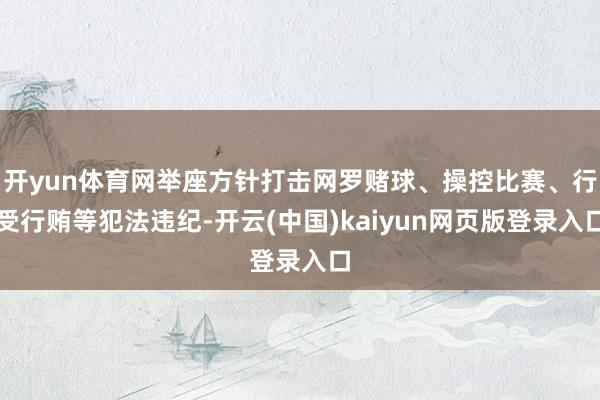 开yun体育网举座方针打击网罗赌球、操控比赛、行受行贿等犯法违纪-开云(中国)kaiyun网页版登录入口