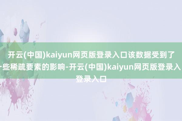 开云(中国)kaiyun网页版登录入口该数据受到了一些稀疏要素的影响-开云(中国)kaiyun网页版登录入口