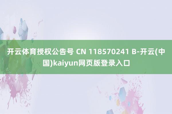 开云体育授权公告号 CN 118570241 B-开云(中国)kaiyun网页版登录入口