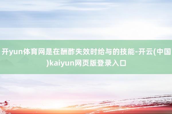 开yun体育网是在酬酢失效时给与的技能-开云(中国)kaiyun网页版登录入口