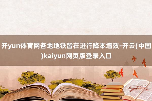 开yun体育网各地地铁皆在进行降本增效-开云(中国)kaiyun网页版登录入口