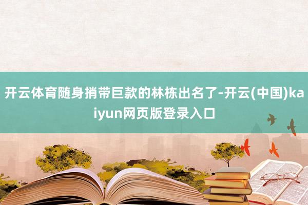 开云体育随身捎带巨款的林栋出名了-开云(中国)kaiyun网页版登录入口
