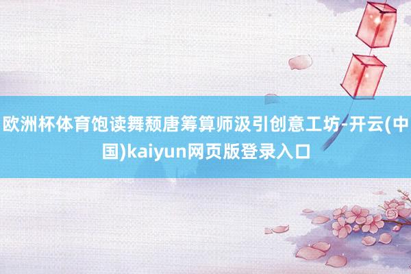 欧洲杯体育饱读舞颓唐筹算师汲引创意工坊-开云(中国)kaiyun网页版登录入口
