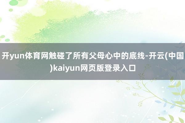 开yun体育网触碰了所有父母心中的底线-开云(中国)kaiyun网页版登录入口