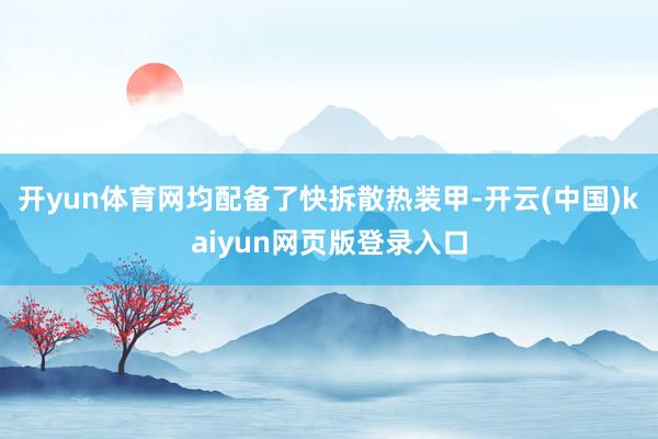 开yun体育网均配备了快拆散热装甲-开云(中国)kaiyun网页版登录入口
