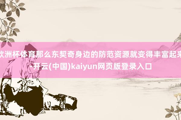 欧洲杯体育那么东契奇身边的防范资源就变得丰富起来-开云(中国)kaiyun网页版登录入口